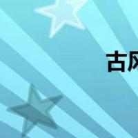 古风歌手男（古风歌手）