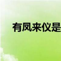 有凤来仪是啥意思（有凤来仪什么寓意）
