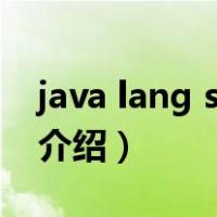 java lang string（关于java lang string的介绍）