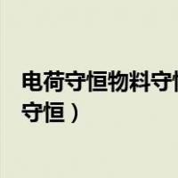电荷守恒物料守恒质子守恒的关系（电荷守恒物料守恒质子守恒）