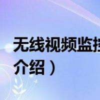 无线视频监控系统（关于无线视频监控系统的介绍）