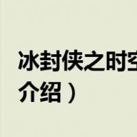 冰封侠之时空行者（关于冰封侠之时空行者的介绍）