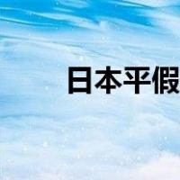 日本平假名五十音图（日本平假名）