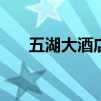 五湖大酒店（关于五湖大酒店的介绍）