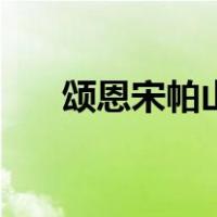 颂恩宋帕山女友（颂恩宋帕山的老婆）