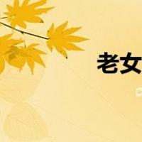 老女演员图片（老女人骚）