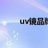 uv镜品牌（关于uv镜品牌的介绍）