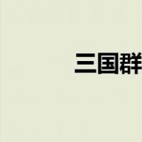 三国群英传7霸王再临怎么招降