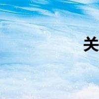 关兴 张苞之死 谁知道