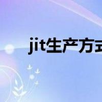 jit生产方式（关于jit生产方式的介绍）