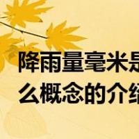 降雨量毫米是什么概念（关于降雨量毫米是什么概念的介绍）