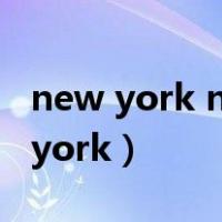 new york new york电影（new york new york）