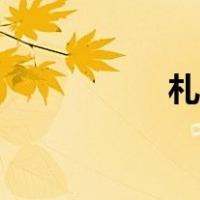 札木合简介（札木合）