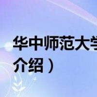 华中师范大学自考（关于华中师范大学自考的介绍）