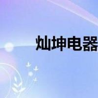 灿坤电器电熨斗电路图（灿坤电器）
