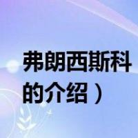 弗朗西斯科 伦蒂尼（关于弗朗西斯科 伦蒂尼的介绍）