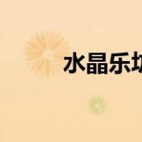 水晶乐坊（关于水晶乐坊的介绍）