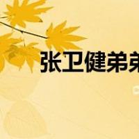 张卫健弟弟（关于张卫健弟弟的介绍）