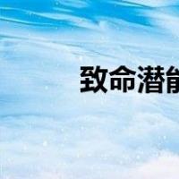致命潜能（关于致命潜能的介绍）