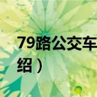 79路公交车路线（关于79路公交车路线的介绍）