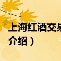 上海红酒交易中心（关于上海红酒交易中心的介绍）