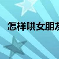 怎样哄女朋友睡觉呢（怎样哄女朋友睡觉）