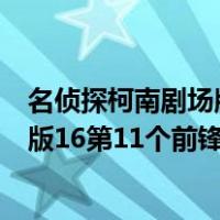 名侦探柯南剧场版16:第11个前锋 国语版（名侦探柯南剧场版16第11个前锋）
