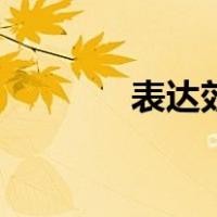 表达效果有哪些（表达效果）
