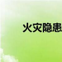 火灾隐患投诉举报电话（火灾隐患）