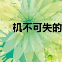 机不可失的下一句（机不可失的下一句）