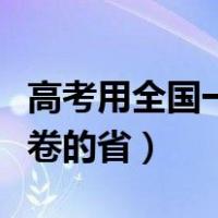 高考用全国一卷的有哪些省份（高考用全国一卷的省）