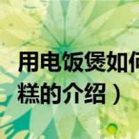 用电饭煲如何做蛋糕（关于用电饭煲如何做蛋糕的介绍）