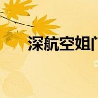 深航空姐门（关于深航空姐门的介绍）