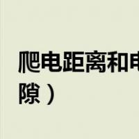 爬电距离和电气间隙标准（爬电距离和电气间隙）
