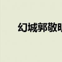 幻城郭敬明（关于幻城郭敬明的介绍）