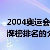 2004奥运会奖牌榜排名（关于2004奥运会奖牌榜排名的介绍）