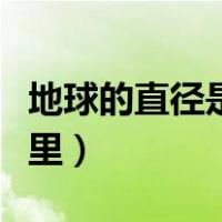地球的直径是多少公里（地球的直径是多少公里）