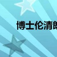 博士伦清朗（关于博士伦清朗的介绍）