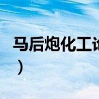 马后炮化工论坛（关于马后炮化工论坛的介绍）