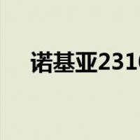 诺基亚2310（关于诺基亚2310的介绍）