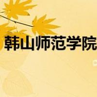 韩山师范学院专科专业（韩山师范学院专科）