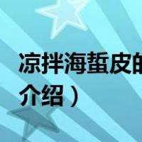 凉拌海蜇皮的做法（关于凉拌海蜇皮的做法的介绍）