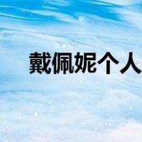 戴佩妮个人资料介绍（戴佩妮个人资料）