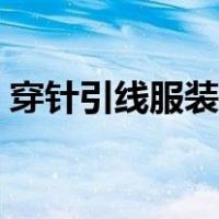 穿针引线服装官方网（穿针引线服装网官网）