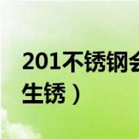 201不锈钢会生锈吗百度百科（201不锈钢会生锈）