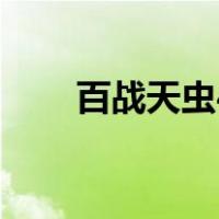 百战天虫4（关于百战天虫4的介绍）