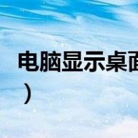 电脑显示桌面发灰不亮（电脑显示桌面快捷键）