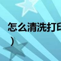 怎么清洗打印机刷头（怎么清洗打印机打印头）