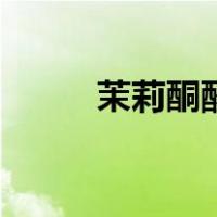 茉莉酮酸（关于茉莉酮酸的介绍）