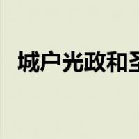 城户光政和圣斗士关系（城户光政私生子）